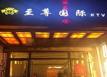 大兴安岭哪个KTV少爷男模妹子服务好-至尊国际KTV消费价格服务点评