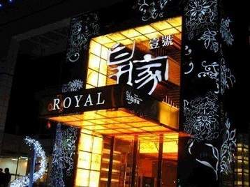 大兴安岭高档KTV妹子质量哪家好-皇家壹号KTV高档娱乐体验