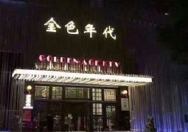 大兴安岭KTV陪唱男公关哪家最便宜-金色年代KTV便宜消费点评